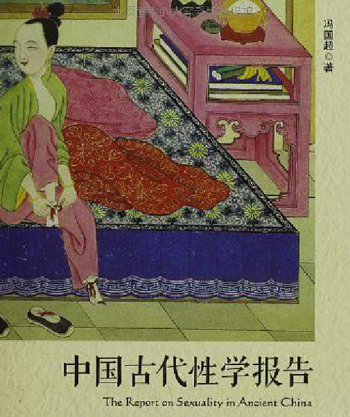 中國(guó)古代性學(xué)報(bào)告.png
