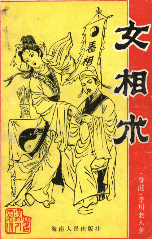 李川老人著女相術衡真面相研究社內部專業電子書.png